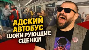 АДСКИЙ АВТОБУС и не только! ШОКИРУЮЩИЕ СЦЕНКИ С ОБЩЕСТВЕННОГО ТРАНСПОРТА!: Треш, Истерики и Драки!