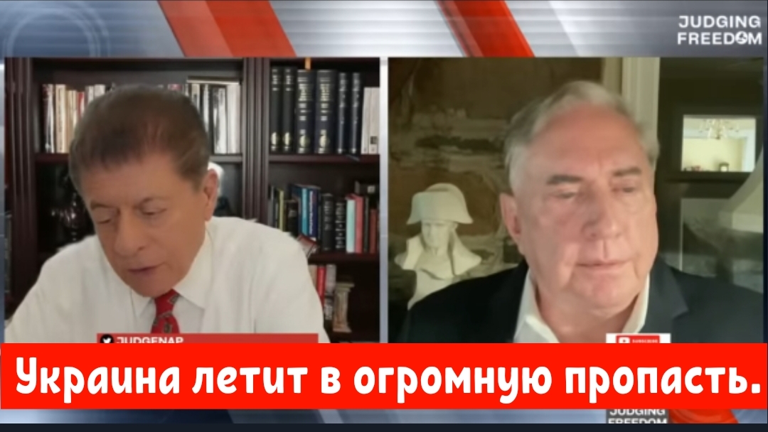 Дуглас Макгрегор: Украина летит в пропасть, и это уже не остановить.