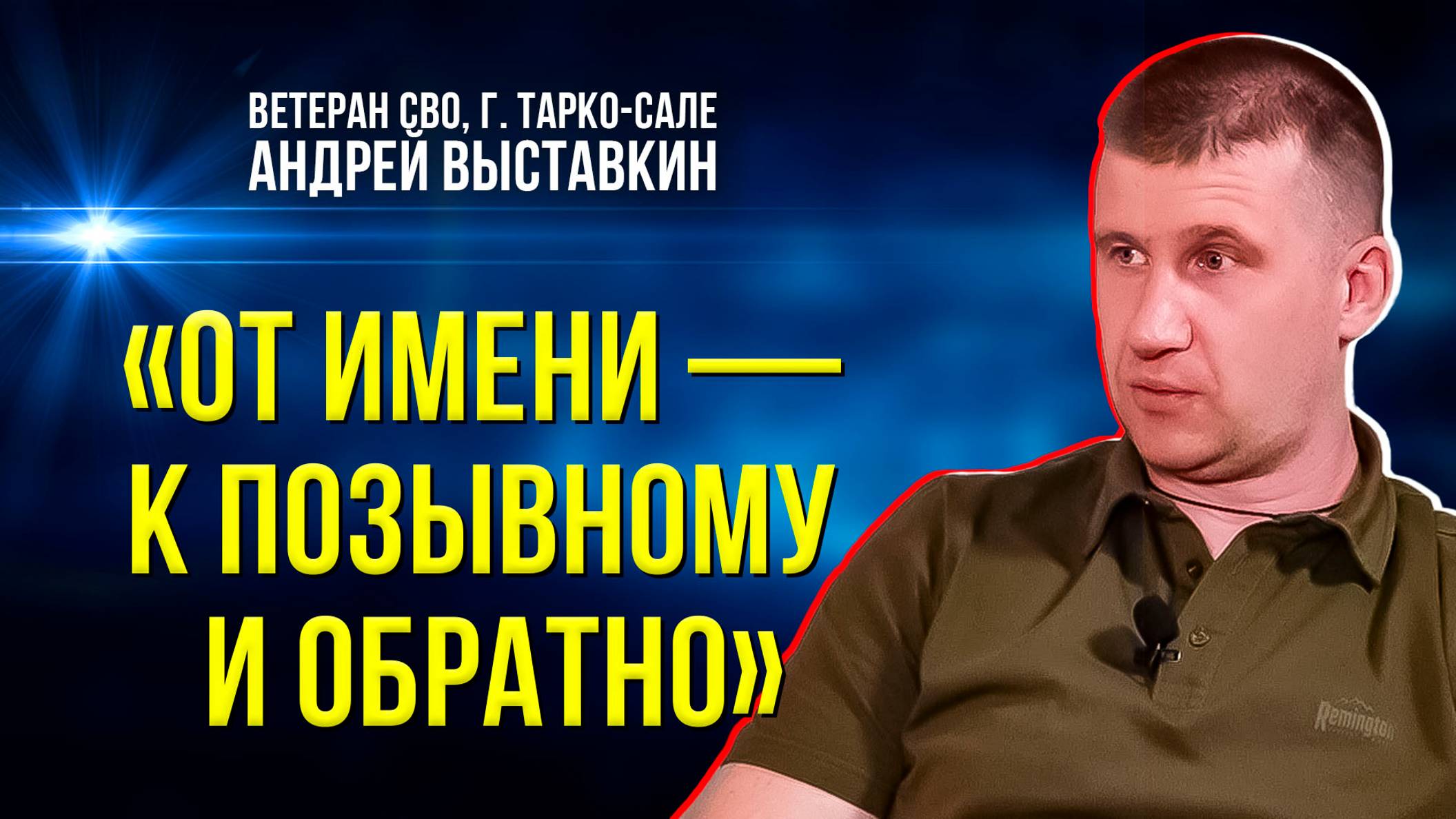 Ветеран СВО Андрей Выставкин из Тарко-Сале рассказал о своём боевом пути