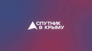 Прямой эфир на радио "Спутник в Крыму"