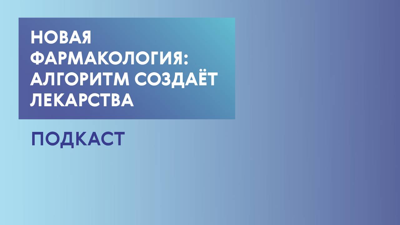 Лекарства будущего, искусственный интеллект в фармакологии и прорывы наших учёных