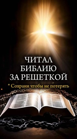 📖 ЧИТАЛ БИБЛИЮ ЗА РЕШЁТКОЙ 📖 Бывший преступник из Бельгии #преступление #тюрьма