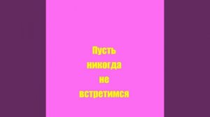 Пусть никогда не встретимся