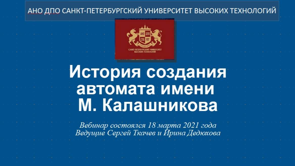 История создания автомата имени М. Калашникова (2021)