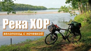 Река Хор. Велопоход с ночёвкой в палатке. 30 июня - 1 июля 2025 г.