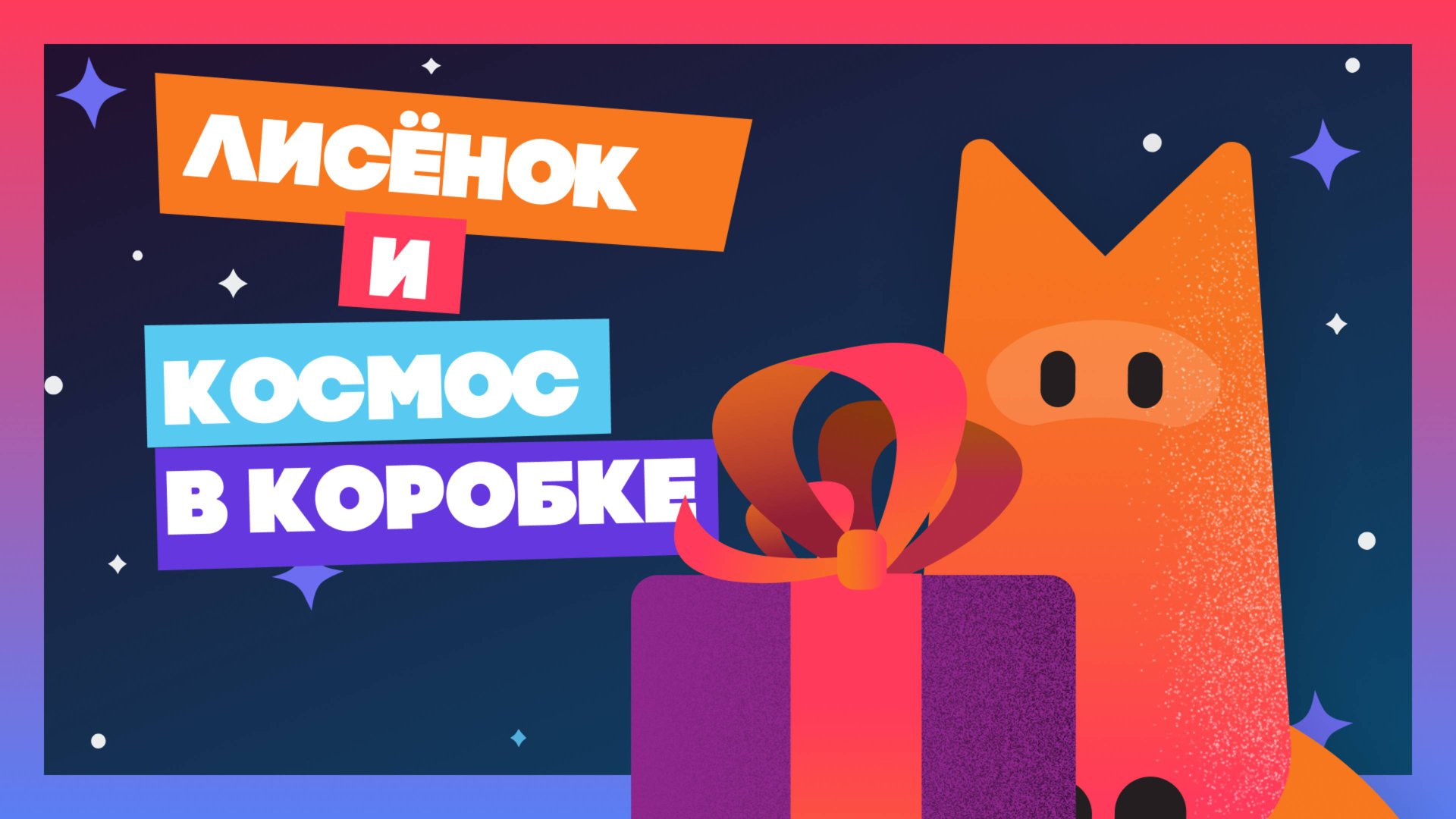 Лисёнок и космос в коробке медитация мультик animation tv animatedfilm мультики kids юмор
