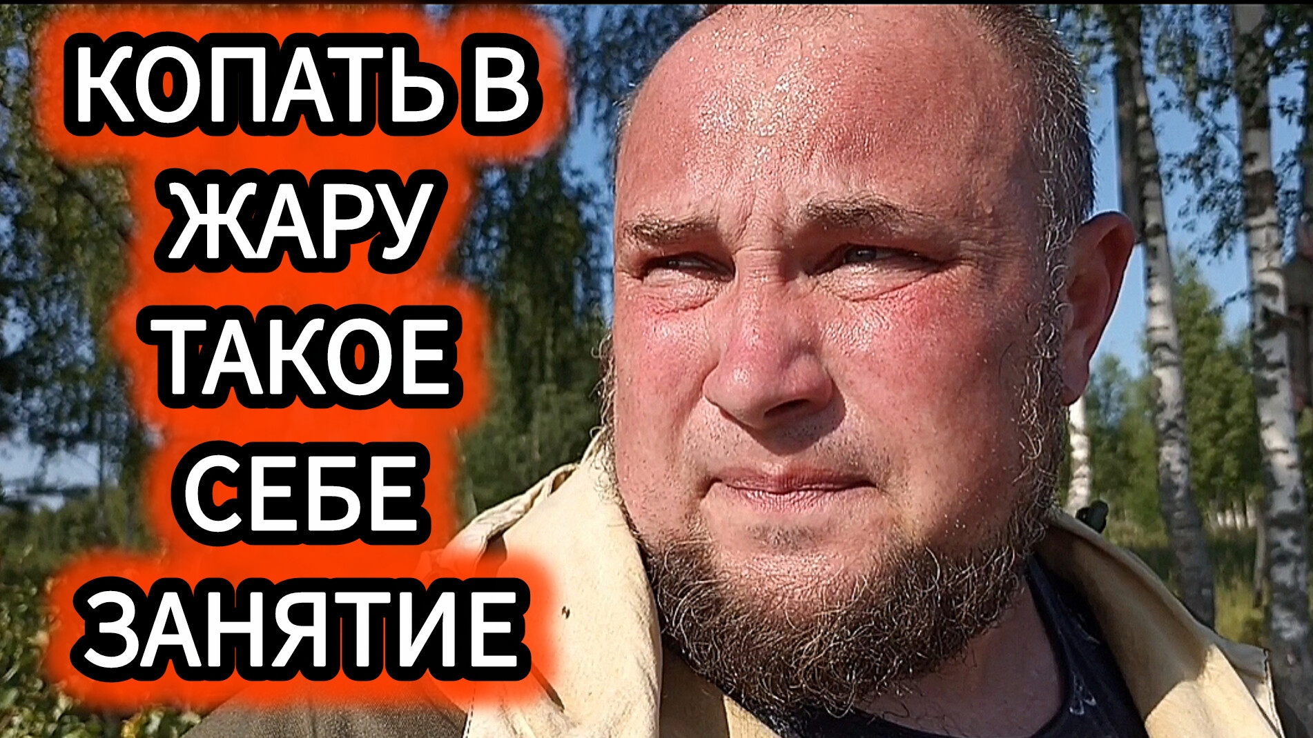 Снова копаю в жару:Выбитых мест не бывает смотреть онлайн