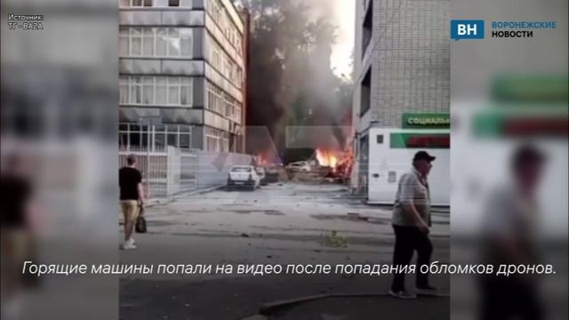 Горящие машины попали на видео после ататаки БПЛА на Воронеж