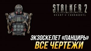 S.T.A.L.K.E.R. 2 - Все чертежи для экзоскелета "Панцирь"
