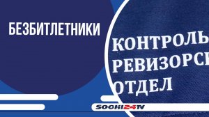 Сочинцев предупреждают: бесплатный проезд обойдётся дорого — безбилетников ждут штрафы
