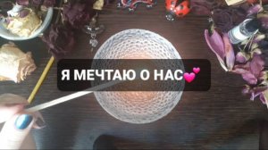 Я МЕЧТАЮ О НАС! КОРОТКИЕ ГАДАНИЯ НА ОГНЕ