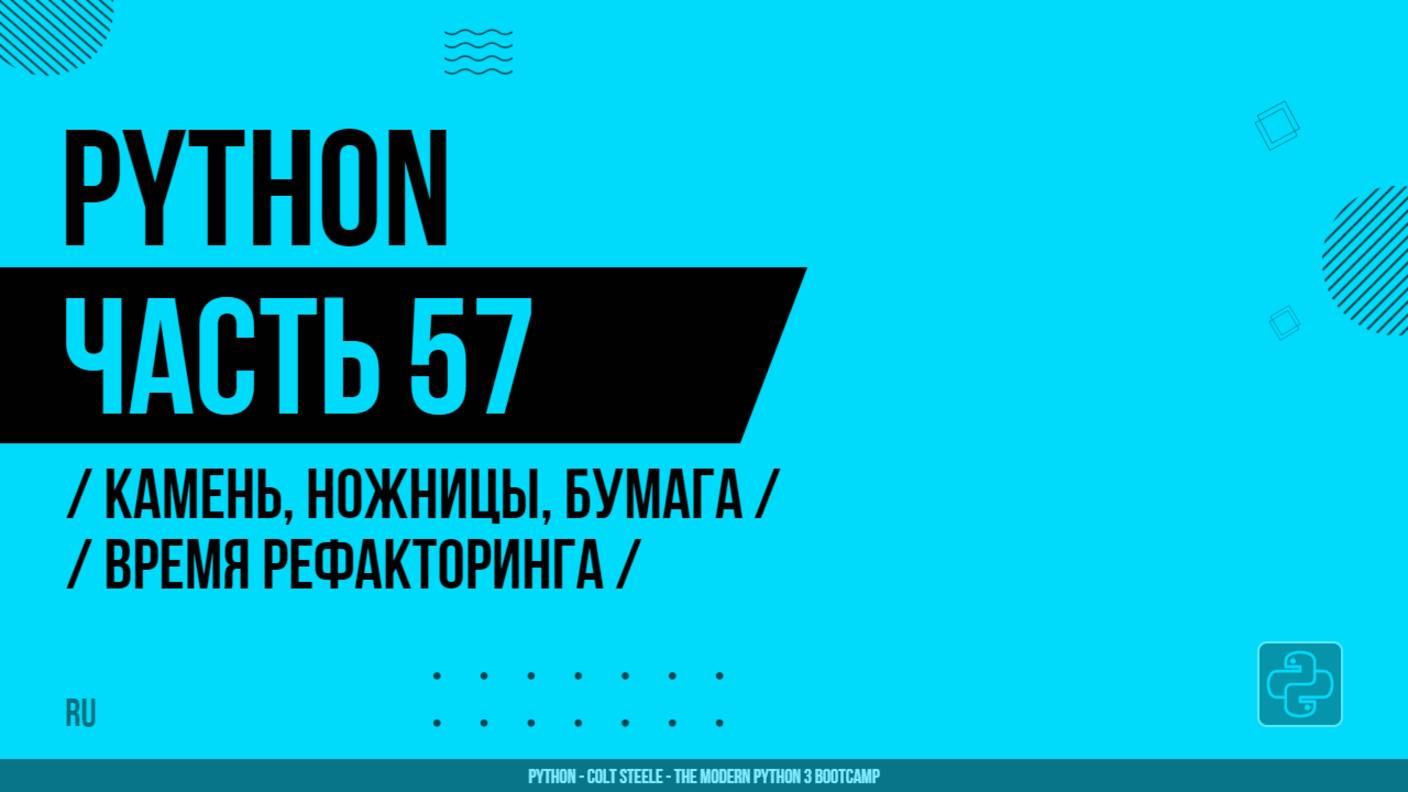 Python - 057 - Камень, ножницы, бумага - Время рефакторинга
