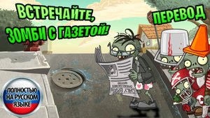 ВСТРЕЧАЙТЕ, ЗОМБИ С ГАЗЕТОЙ! (Русский перевод на анимацию по PvZ)