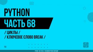 Python - 068 - Циклы - Ключевое слово break