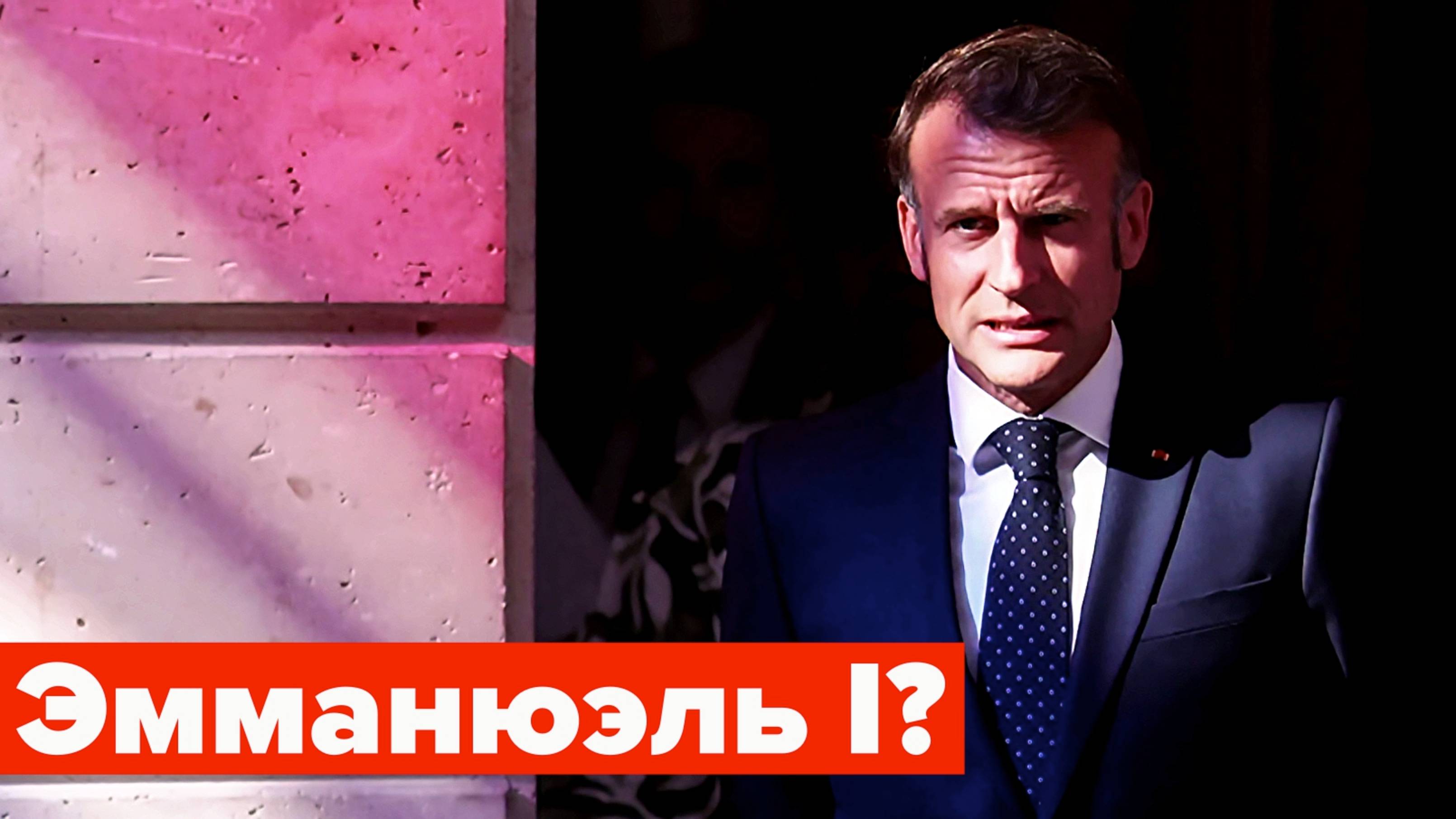 Макрон копируя Путина идёт на 3-й срок