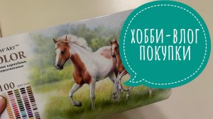 Хобби-влог. Покупки арт-материалов и раскрасок.