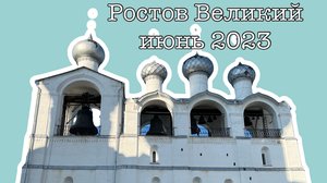 Ростов Великий, озеро Неро, июнь 2023