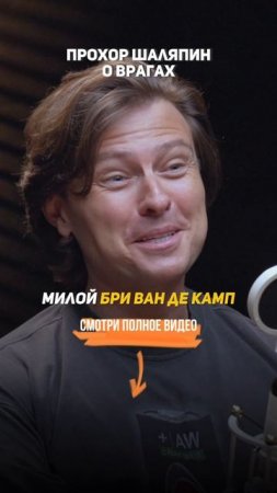 Прохор Шаляпин — о врагах.