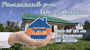 Раменский р-н, дер Лубнинка, дом 85 м² на участке 12 сот.
