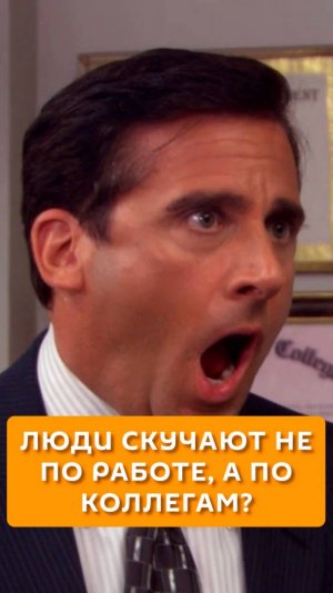 Люди скучают не по работе, а по коллегам?