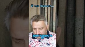И так бывает...