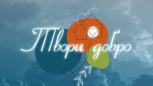 Твори добро. Открытка для бабушки