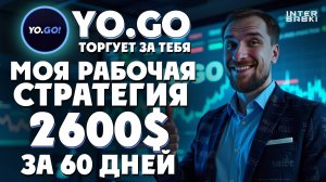 Как я заработал $2717 за 2 месяца на YO.GO!