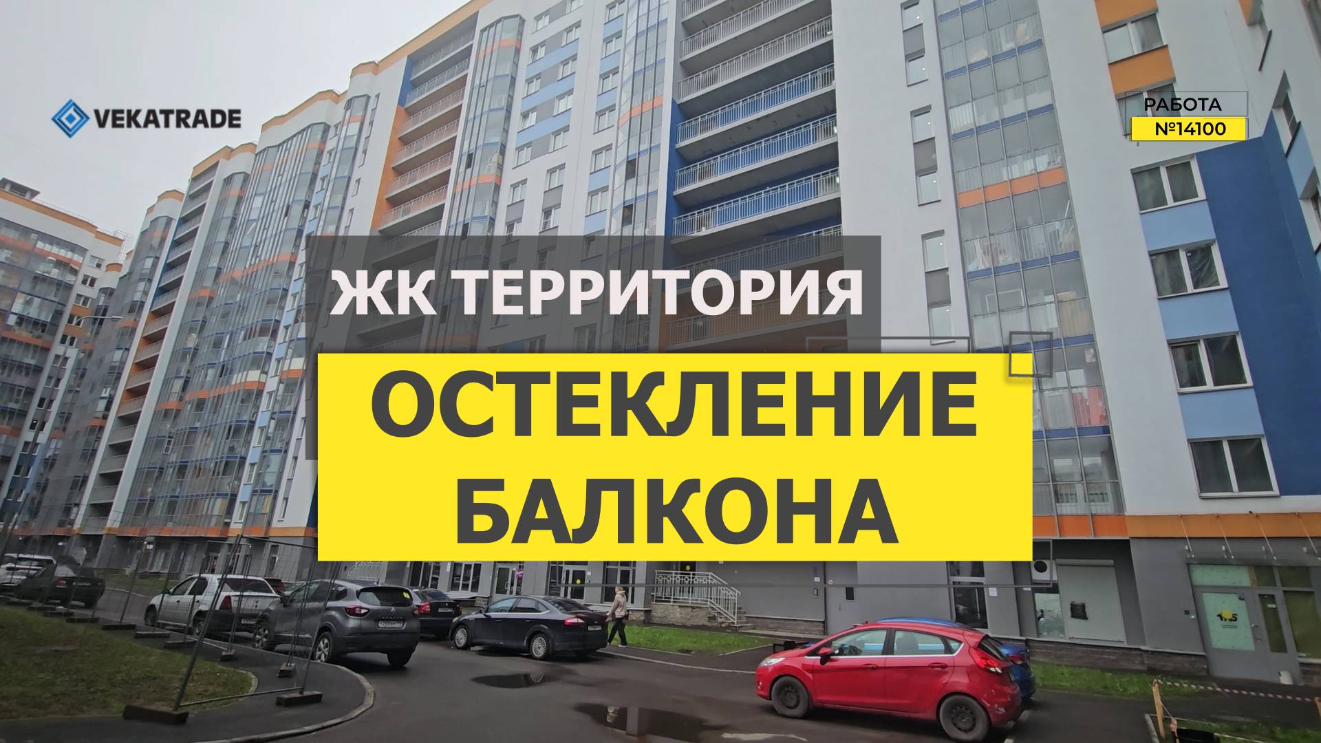 №14100 ЖК Территория Мурино ул. Екатерининская 3-4 панорамное теплое остекление балкона