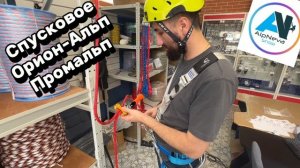 Спусковое устровйство Орион Альп