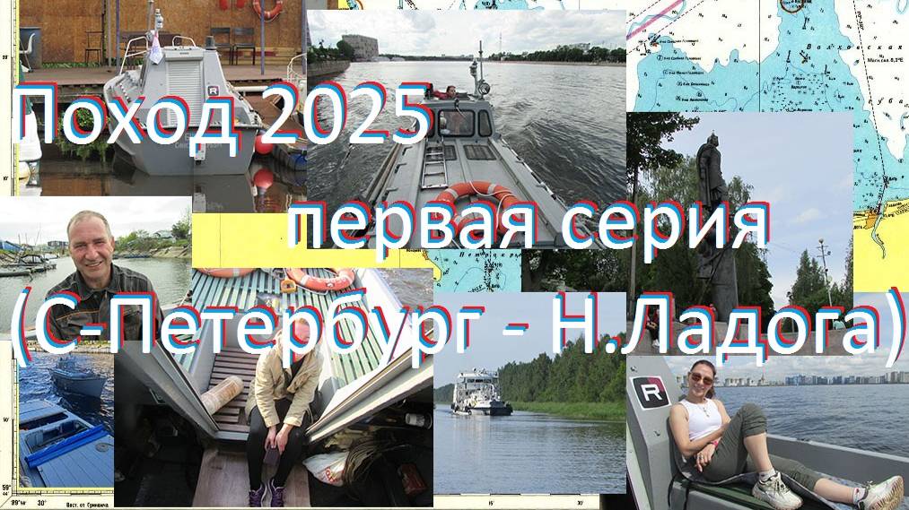 Большой поход 2025. Первая серия. От Санкт-Петербурга до Новой Ладоги.
