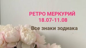 Ретро Меркурий. Прогноз для всех знаков