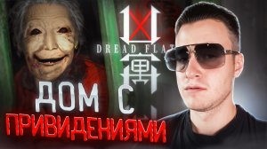 ДОМ С ПРИВИДЕНИЯМИ ✖ Dread Flats #1