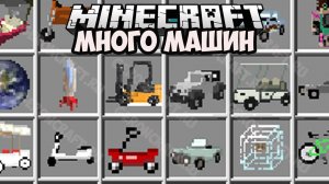 Майнкрафт МОД НА МАШИНЫ КОТОРЫЕ НЕ ВИДЕЛО 98% ЛЮДЕЙ Обзор Модов Герона 005
