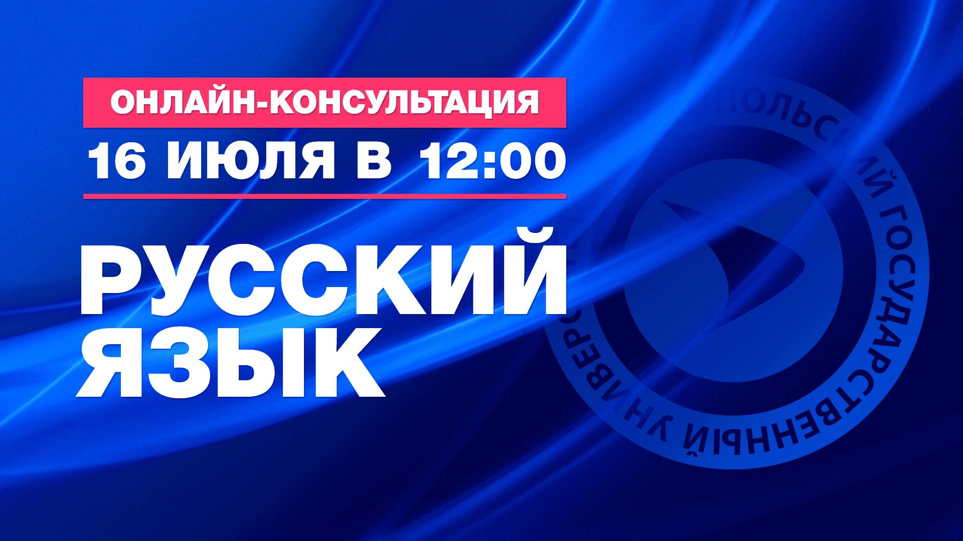 Русский язык. Онлайн-консультация перед вступительными испытаниями для абитуриентов СевГУ 2025