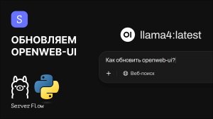 Как обновить OpenWeb-UI: Подробная инструкция