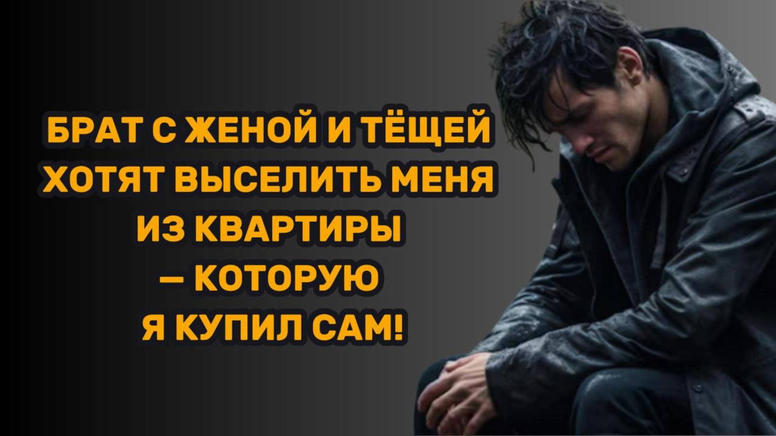 ИСТОРИИ ИЗ ЖИЗНИ: БРАТ С ЖЕНОЙ И ТЁЩЕЙ ХОТЯТ ВЫСЕЛИТЬ МЕНЯ ИЗ КВАРТИРЫ — КОТОРУЮ Я КУПИЛ САМ!