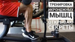 Тренировка икроножных мышц, открываю секреты