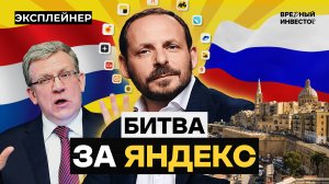 Яндекс разделили — что делать с его акциями? || Вредный объясняет