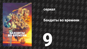 Бандиты во времени 1 сезон 9 серия «Суматоха» (сериал, 2024)