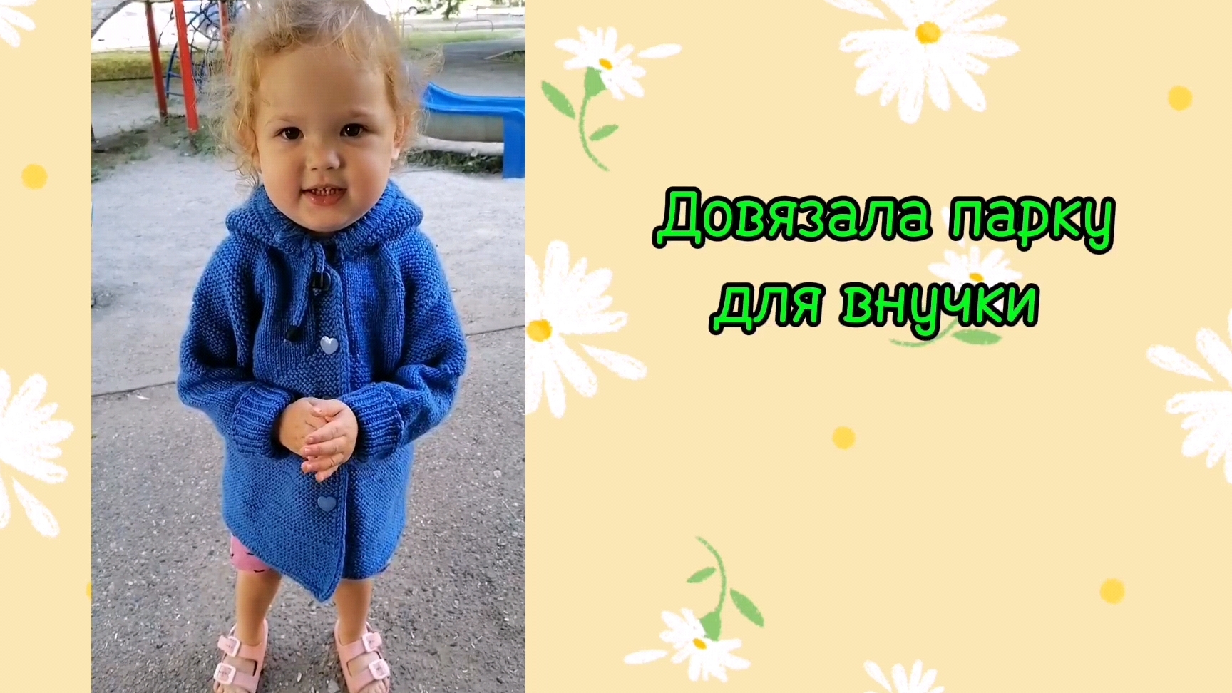СП "12 месяцев" Отчёт 1 Июль. Довязала парку для внучки, показываю. Продолжаю вязать шаль.