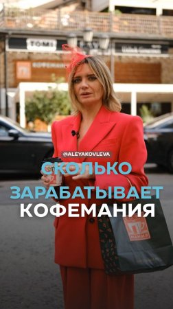 Сколько зарабатывает Кофемания?