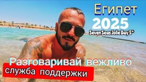 Египет 2025 🇪🇬 НЕ МОГУ УЕХАТЬ Seven Seas Jolie Bay 5* ВЫВОДЫ❗️МНЕНИЕ МЕНЯЕТСЯ