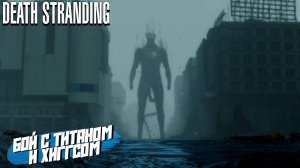 БОЙ С ТИТАНОМ и ХИГГСОМ ➤ Death Stranding Director's Cut #24