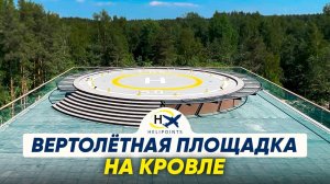 Вертолётная площадка на кровле