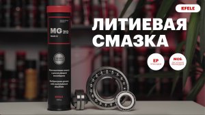 Литиевая смазка с EP присадками и дисульфидом молибдена EFELE MG-212