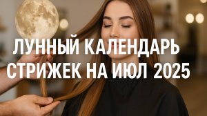 Лунный календарь стрижек на июль 2025. Благоприятные дни для стрижки волос в июле 2025.