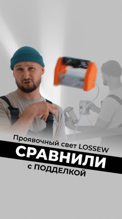 Сравнили малярный свет LOSSEW и ПОДДЕЛКУ. Результат был очевиден!