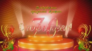 Поздравление  с 70-летием женщине