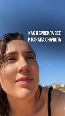 Как я бросила все и начала сначала