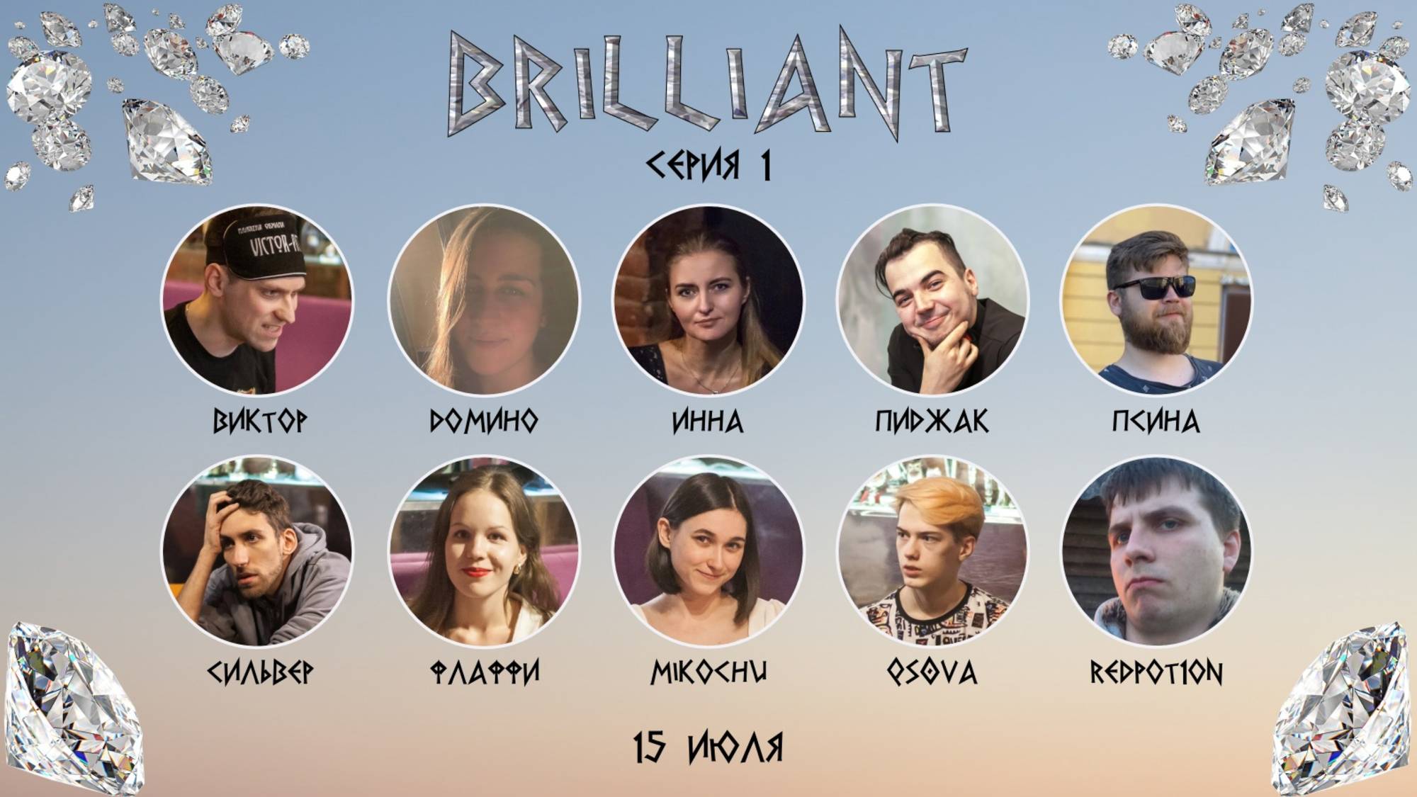 "OLYMPIO". лига "BRILLIANT". Сезон 4, Серия 1